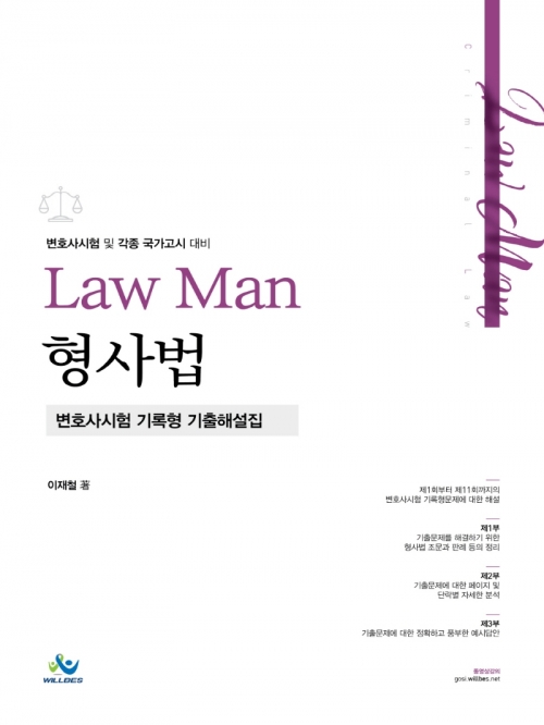 LawMan 형사법 변호사시험 기록형 기출해설집