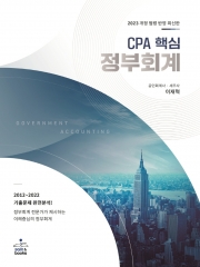 2023 CPA 핵심 정부회계 이해 중심의 정부회계