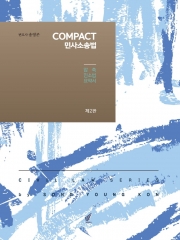 컴팩트(COMPACT) 민사소송법