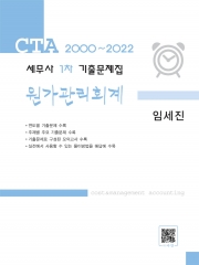 2022 세무사 1차 기출문제집 원가관리회계