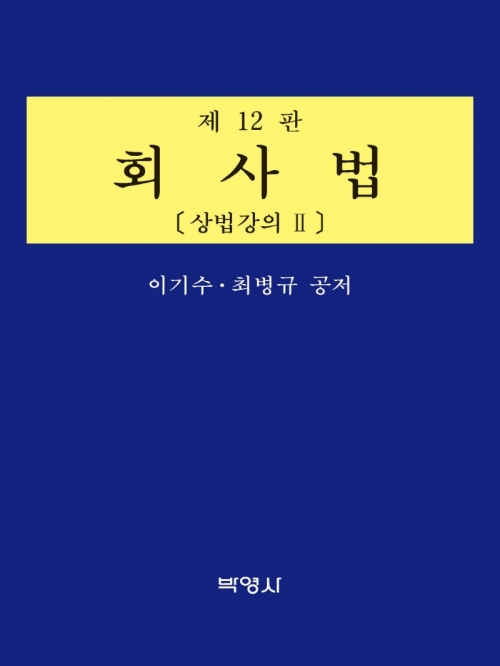 회사법- 상법강의 2