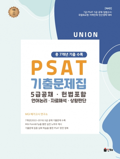 2023 UNION PSAT 5급공채 7개년 기출문제집