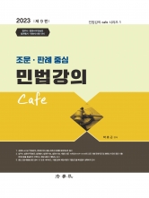 조문 판례 중심 민법강의 Cafe