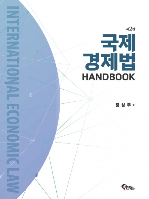 국제법 HANDBOOK