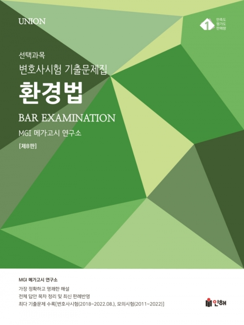 2023 Union 환경법 변호사시험 선택과목 기출문제집