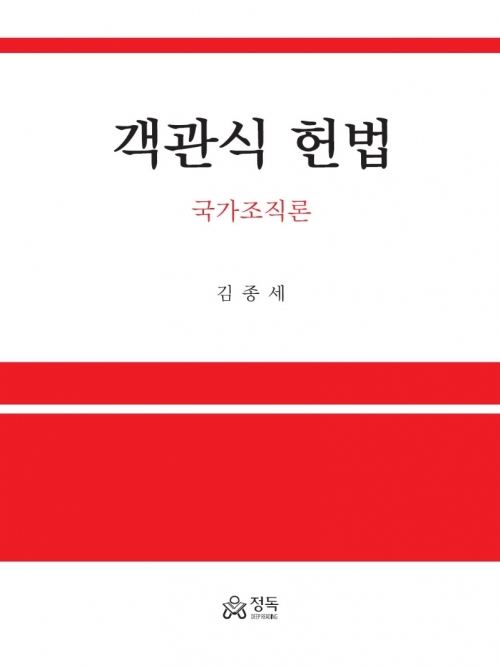 객관식 헌법 -국가조직론