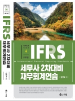 IFRS 세무사 2차대비 재무회계연습 [제7판] (김영덕 다임)