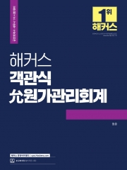 해커스 객관식 윤 원가관리회계