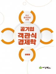 공기업객관식 경제학