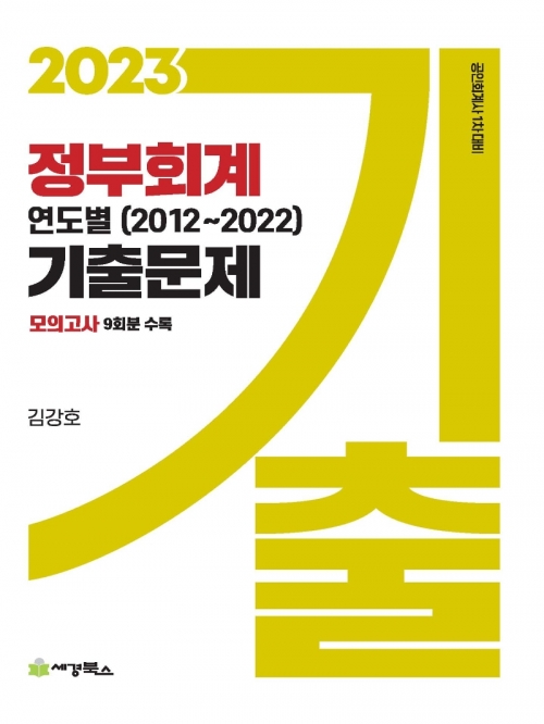 2023 정부회계 연도별 기출문제 (2012~2022)
