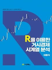 R을 이용한 거시경제 시계열분석