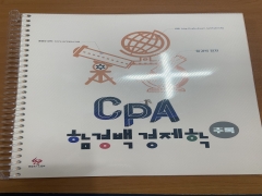 분철)CPA 함경백 경제학 추록 30% 할인상품