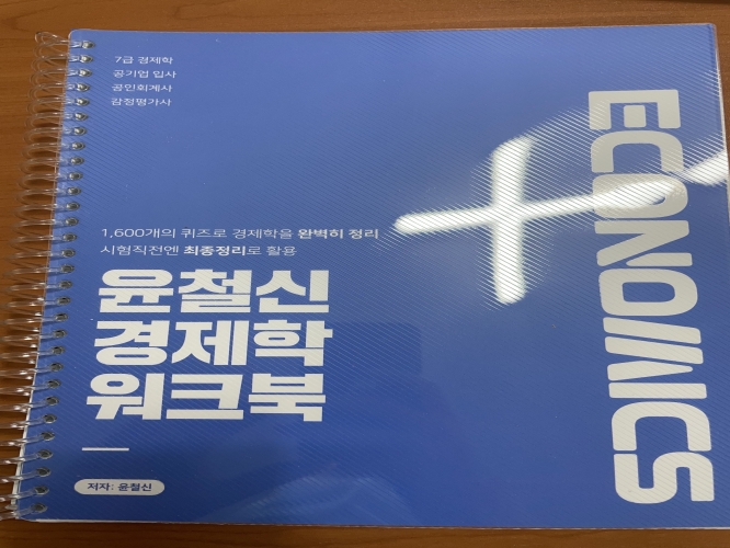 분철) 윤철신 경제학 워크북(7급경제학 공기업입사 공인회계사 감정평가사 대비) 50% 할인상품