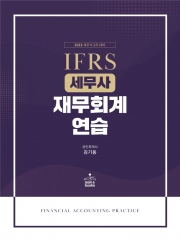 세무사 IFRS 재무회계연습