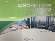 2023 윤박사의 공인회계사 모의고사식 상법 600선