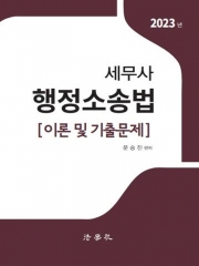 2023 세무사 행정소송법(이론 및 기출문제)