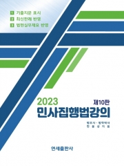 2023 민사집행법강의