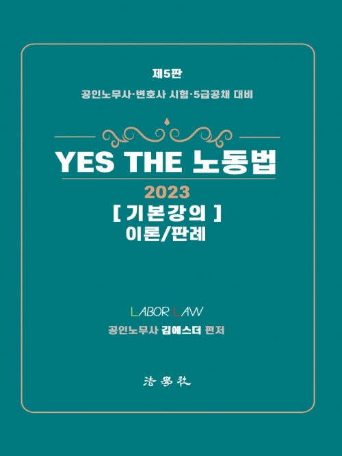 2023 Yes The 노동법 기본강의 이론 판례