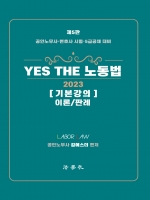 2023 Yes The 노동법 기본강의 이론 판례