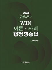 2023 공인노무사 Win 이론 사례 행정쟁송법