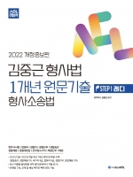 2022 ACL 김중근 형사법 1개년 원문기출 형사소송법