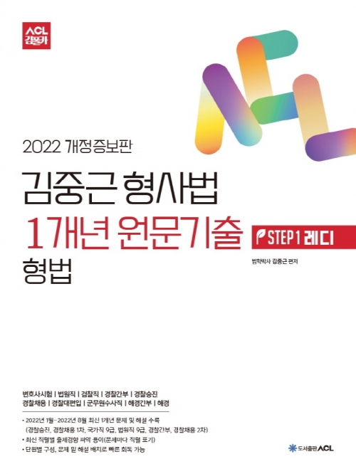 2022 ACL 김중근 형사법 1개년 원문기출 형법