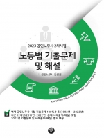 2023 노동법 기출문제 및 해설