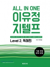 All In One 이유정 지텔프 Level 2: - 독해편