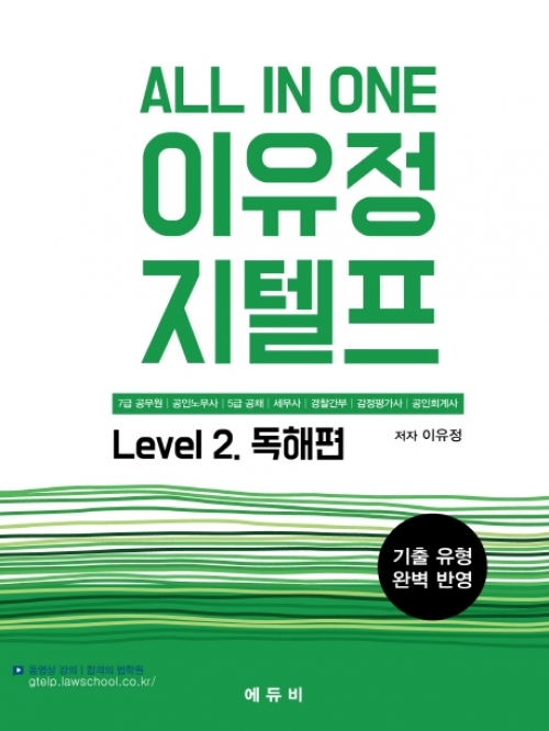 All In One 이유정 지텔프 Level 2: - 독해편