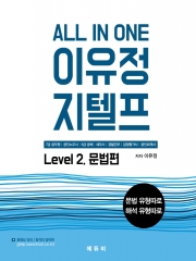 All In One 이유정 지텔프 Level 2 - 문법편