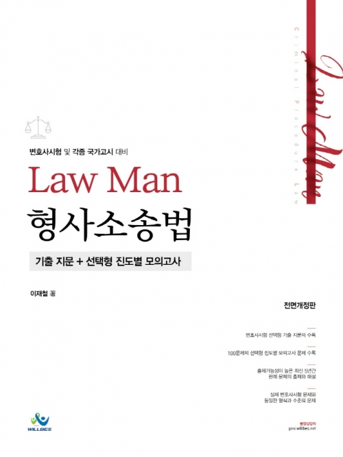 LawMan 형사소송법 기출지문+선택형 진도별 모의고사