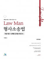 LawMan 형사소송법 기출지문+선택형 진도별 모의고사
