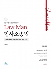 LawMan 형사소송법 기출지문+선택형 진도별 모의고사