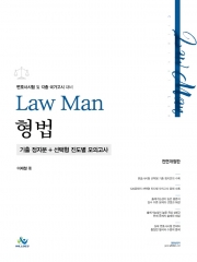 LawMan 형법 기출 정지문+선택형 진도별 모의고사