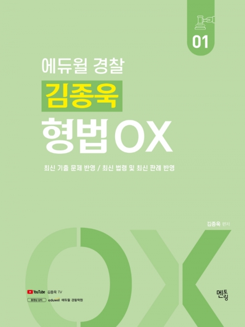 2023 김종욱 형법 OX