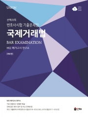 2023 UNION 국제거래법 변호사시험 선택과목 기출문제집