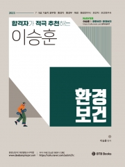 2023 이승훈 환경보건 합격자가 적극 추천하는 환경보건