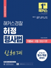 2023 해커스경찰 허정(신체계) 형사법 기본서 2 - 형법각론