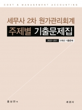 세무사 2차 원가관리회계 주제별 기출문제집 (2022～2011 12개년 기출문제)