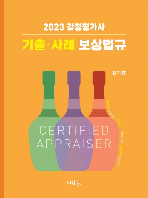 2023 감정평가사 기출·사례 보상법규