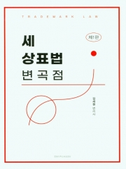 세 상표법 번곡점