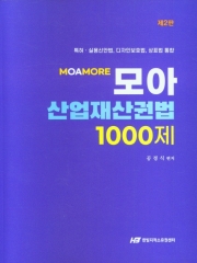 모아 산업재산권법 1000제