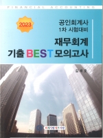 2023 재무회계 기출 BEST 모의고사 (회계사 1차) (김재호 회계사랑세무사랑)