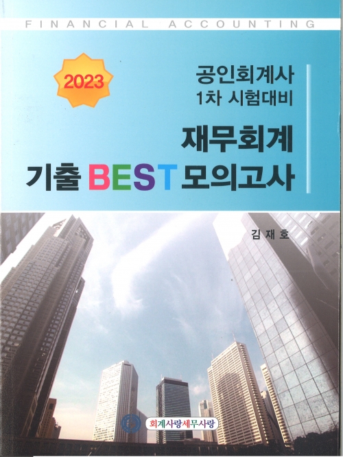 2023 재무회계 기출 BEST 모의고사 (회계사 1차) (김재호 회계사랑세무사랑)