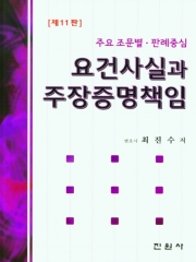 주요조문별 판례중심 요건사실과 주장증명책임