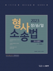 2023 장승일 형사소송법 - 수사 증거편