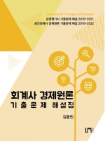 회계사 경제원론 기출문제 해설집