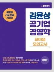 김윤상 공기업 경영학 파이널 모의고사