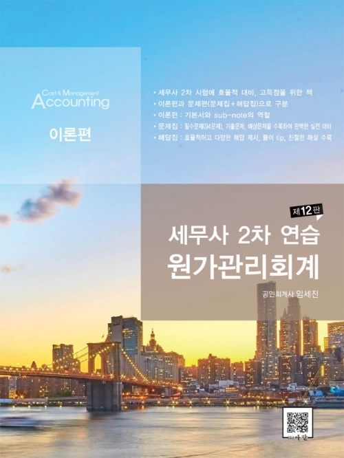 세무사 2차 연습 원가관리회계 [제12판] (임세진 파란)