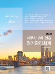 세무사 2차 연습 원가관리회계 [제12판] (임세진 파란) (일시품절 5월 중순 재입고예정)